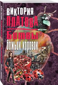 Битвы божьих коровок