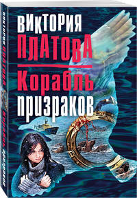 Корабль призраков