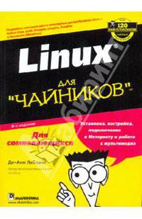 Linux для "чайников", 6-е издание