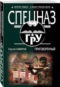 Приговоренный
