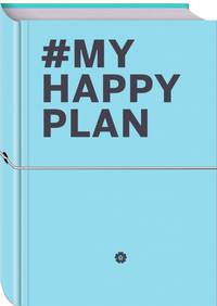 My Happy Plan (Морской) (большой формат 165х240, лента ляссе, серебряная резинка)