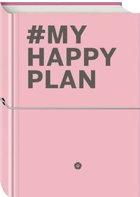 My Happy Plan (Пудровый) (большой формат 165х240, лента ляссе, серебряная резинка)