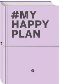 My Happy Plan (Лавандовый) (большой формат 165х240, лента ляссе, серебряная резинка)