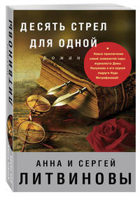 Десять стрел для одной