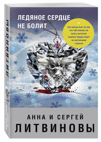 Ледяное сердце не болит