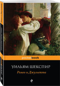 Ромео и Джульетта