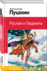Руслан и Людмила