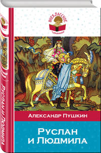 Руслан и Людмила
