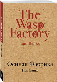 Осиная Фабрика