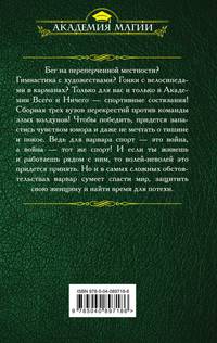 Убить нельзя научить. Спартакиада для варваров