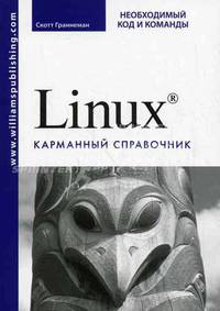 Linux. Карманный справочник. Необходимый код и команды / Пер. с англ. и ред. В.В. Вейтмана