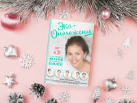 Эко-Омоложение. 5 естественных шагов к безупречной коже