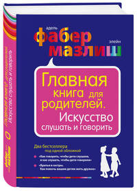 Главная книга для родителей. Искусство слушать и говорить