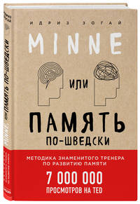 Minne, или Память по-шведски