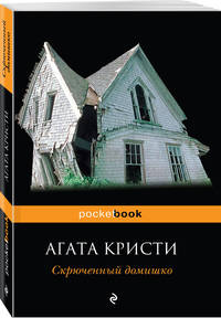 Скрюченный домишко