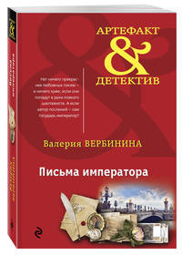 Письма императора