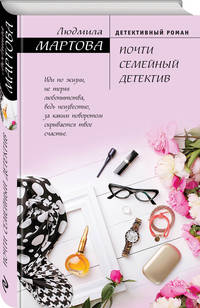 Почти семейный детектив