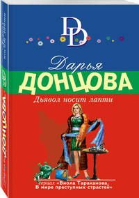 Дьявол носит лапти