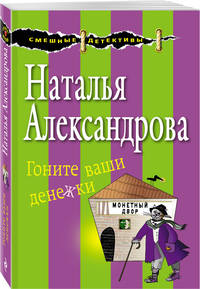 Гоните ваши денежки