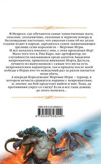 Мертвые игры. Книга первая. О мстительных некромантах и запрещенных артефактах