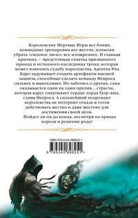 Мертвые игры. Книга вторая. О магах-отступниках и таинственных ритуалах