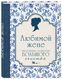 Любимой жене. Маленькие секреты большого счастья (синяя)