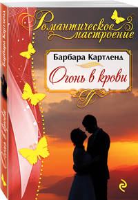 Огонь в крови