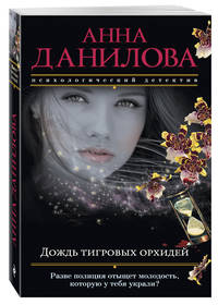 Дождь тигровых орхидей