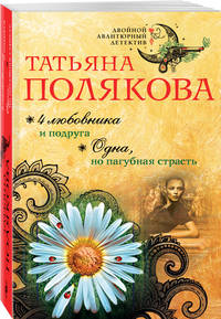 4 любовника и подруга. Одна, но пагубная страсть