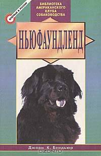 Ньюфаундленд /Пер. с англ. - ("Б-ка Американского клуба собаководства")