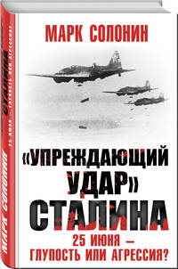 "Упреждающий удар" Сталина. 25 июня - глупость или агрессия?