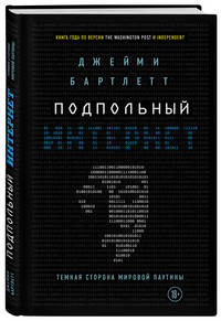 Подпольный интернет. Темная сторона мировой паутины