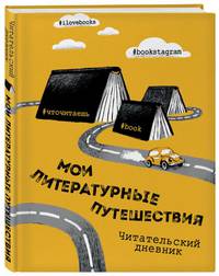 Литературные путешествия. Читательский дневник