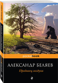 Продавец воздуха