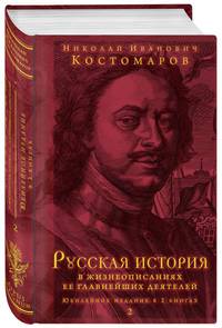 Русская история в жизнеописаниях ее главнейших деятелей. Юбилейное издание в 2 книгах