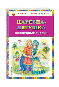 Царевна-лягушка. Волшебные сказки