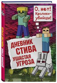 Дневник Стива. Книга 5. Ушастая угроза