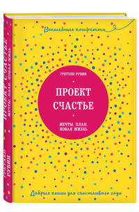 Проект Счастье. Мечты. План. Новая жизнь