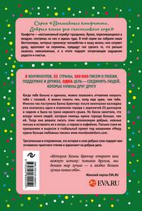 Если ты найдешь это письмо… Как я обрела смысл жизни, написав сотни писем незнакомым людям