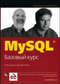 MySQL: базовый курс
