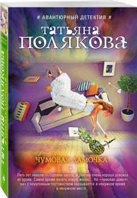 Чумовая дамочка