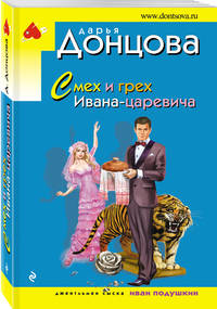 Смех и грех Ивана-царевича