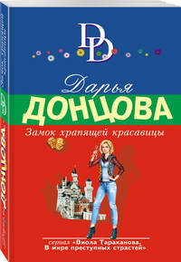 Замок храпящей красавицы