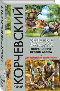 Зеленые фуражки. Пограничник против абвера