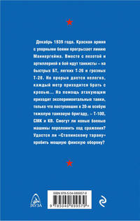 Сталинский таран. Танки штурмуют ДОТы
