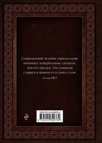 Язык телодвижений. Самое авторитетное руководство по &quot;чтению мыслей&quot; (подарочное издание)