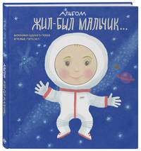 Альбом. Жил-был мальчик. Хроники одного героя. Первые 5 лет