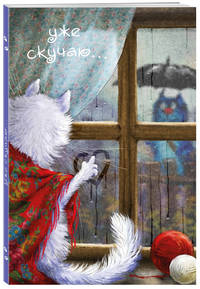Блокнот. Уже скучаю...