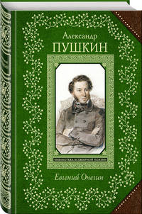 Евгений Онегин