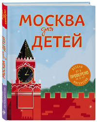 Москва для детей. 4-е изд., испр. и доп.